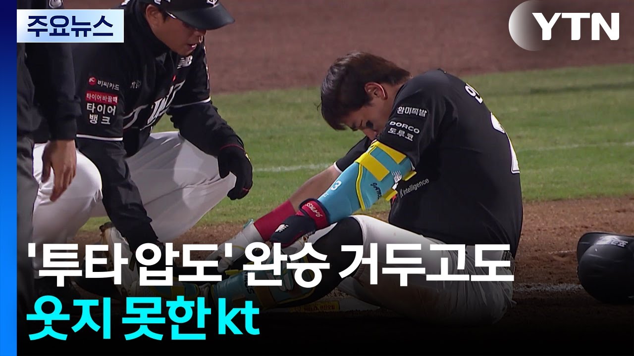 '투타 압도' 완승 거두고도 웃지 못한 kt...KIA 6연승 / YTN