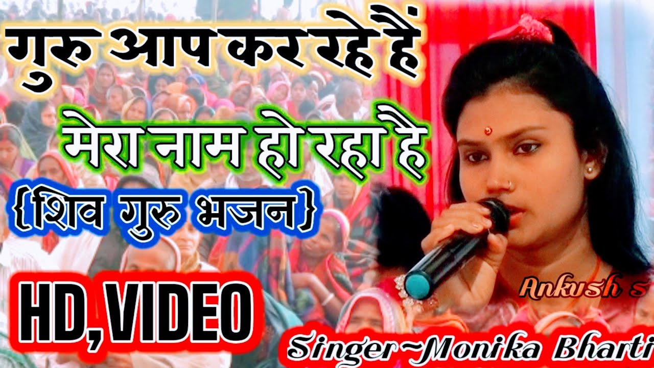 गुरु की कृपा से सब काम हो रहा है सब आप कर रहे हैं मेरा नाम हो रहा है~सिंगर मोनिका भारती, Ankush