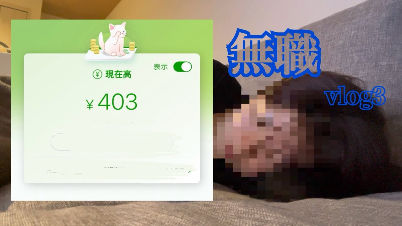 【無職vlog】残高不足