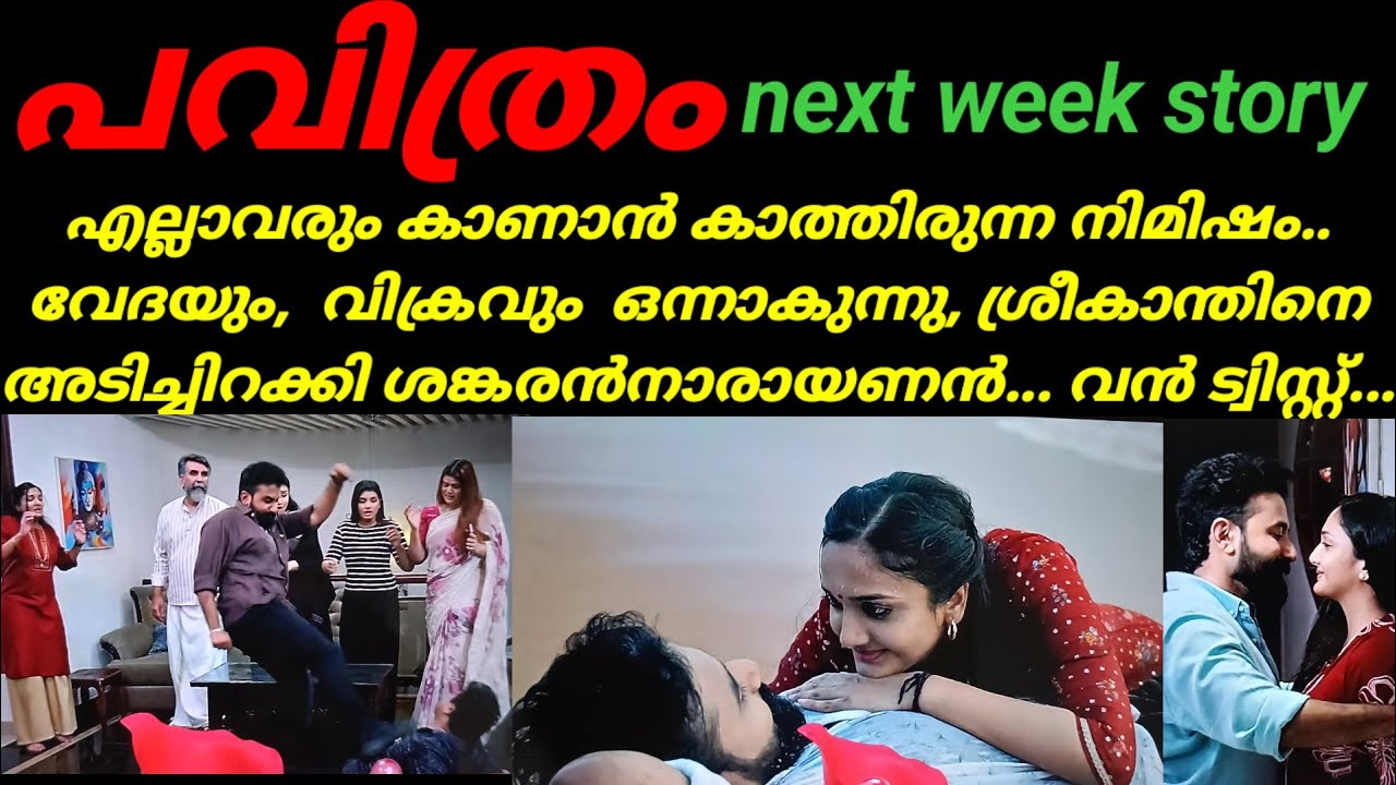 Pavithram/കാത്തിരുന്ന നിമിഷം വേദയും വിക്രവും ഒന്നാകുന്നു, ശ്രീകാന്തിനെ അടിച്ചിറക്കി ശങ്കരൻ 
