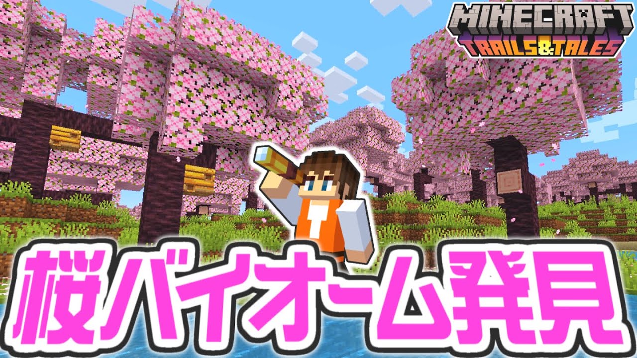 1.20最新アプデが楽しすぎる!!桜バイオームを見つけに行こう!!海でマイクラ実況Part94【マインクラフト】