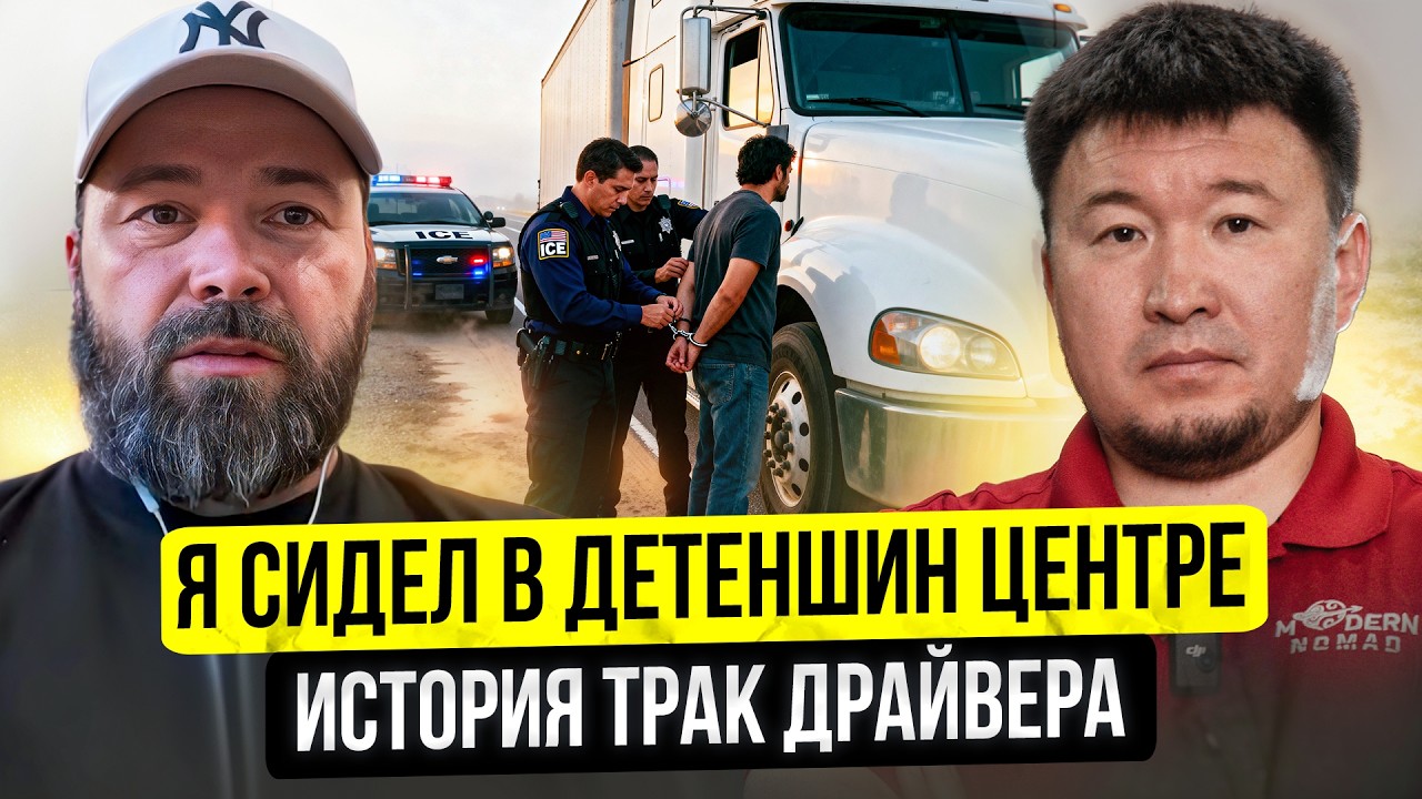 ICE арестовали Трак Драйвера! Содержание в Детеншен центрах...