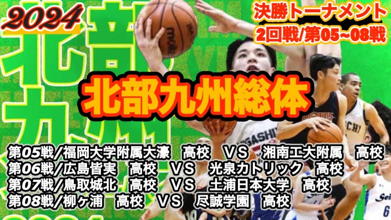 【高校総体/2024】福岡大学附属大濠高校vs 湘南工大附属高校|広島皆実高校vs光泉カトリック高校|鳥取城北高校vs土浦日本大学高校|柳ヶ浦高校vs尽誠学園高校［決勝T/2回戦/第05~08戦］