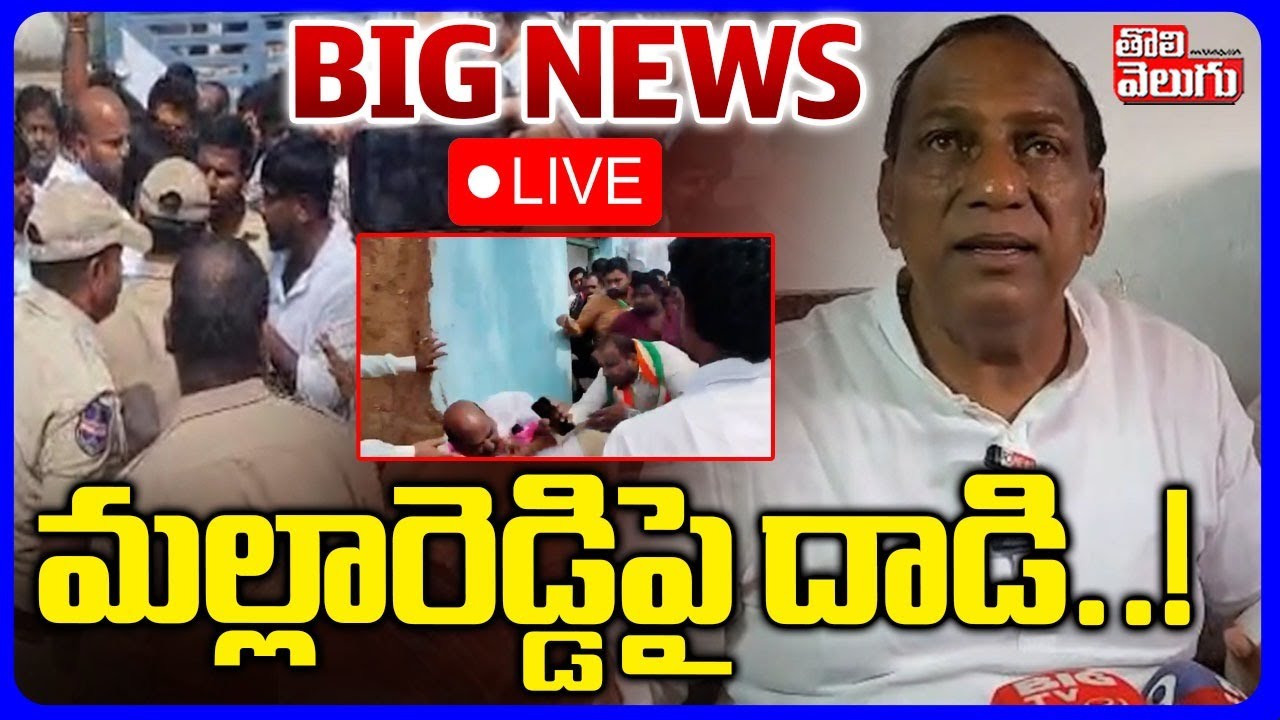 మల్లారెడ్డిపై దాడి..! | LIVE🔴Congress Leader Att**k On Malla Reddy Follower | #Tolivelugu