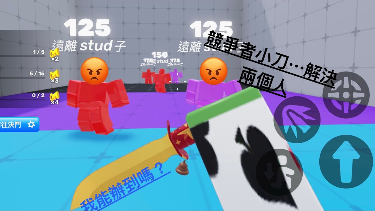 競爭者小刀⋯解決兩個人￼！