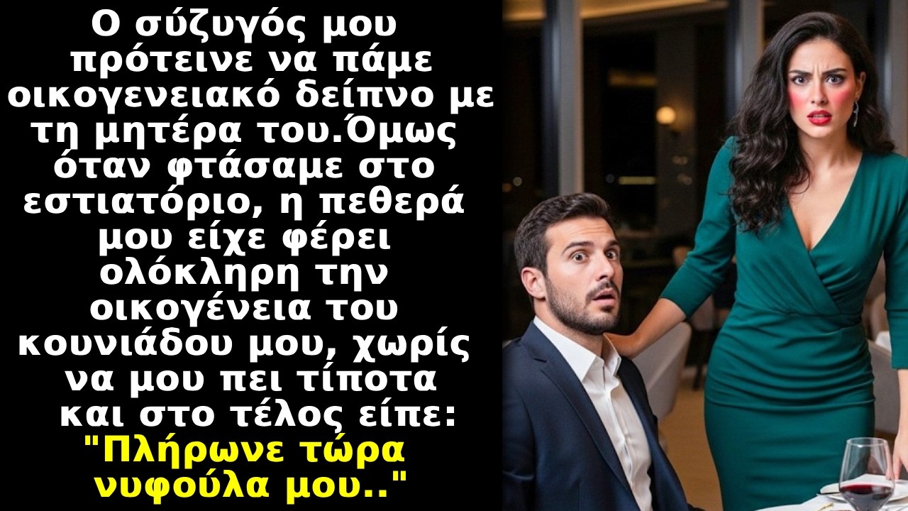 Ο σύζυγός είπε να φάμε με τη μητέρα του,εκείνη έφερε όλη την οικογένεια του κουνιάδου μου και μετά