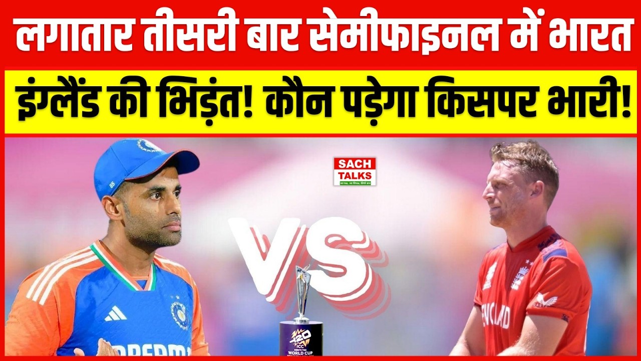 लगातार तीसरी बार सेमीफाइनल में भारत इंग्लैंड की भिड़ंत! कौन पड़ेगा किसपर भारी !
