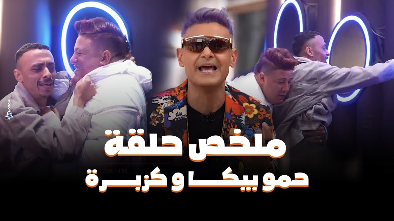 رامز جلال | ملخص حلقة حمو بيكا و كزبرة فى رامز جاب من الاخر