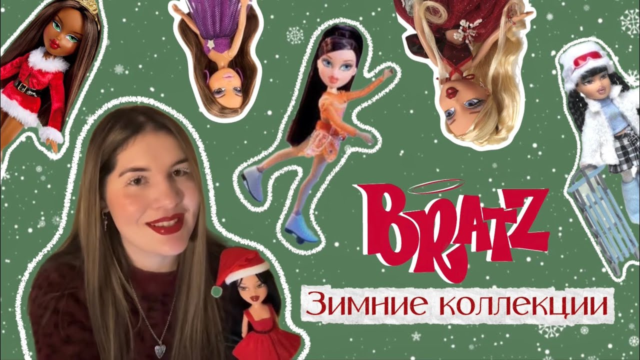 Зимние коллекции Bratz ❄️🎄 от Wintertime до Frosty Nightz