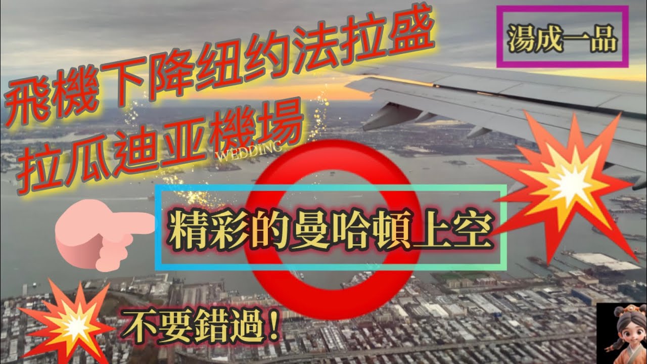 🔥紐約法拉盛🔥經過曼哈頓上空下降機場🔥精彩異常👍不要錯過💥湯成一品,請大家訂閱跟我們一起成長LaGuardia airport, airplane landing bypass Manhattan.