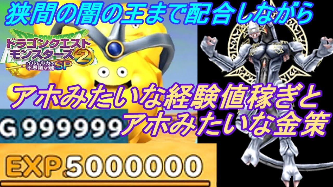 ドラクエモンスターズ２イルとルカの不思議な鍵ＳＰ #５６ アホみたいな経験値稼ぎとアホみたいに金策が出来る鍵紹介　狭間の闇の王完成　育てるついでに稼ぎ作業を配信 kazuboのゲーム実況