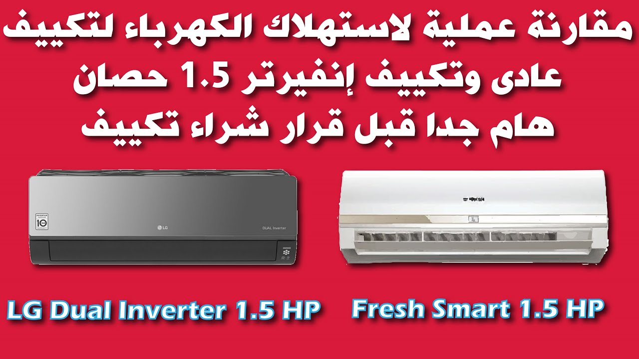 مقارنة استهلاك الكهرباء لتكييف عادى(فريش سمارت) وآخرانفرتر(ال جى دوال انفرتر) 1.5 حصان