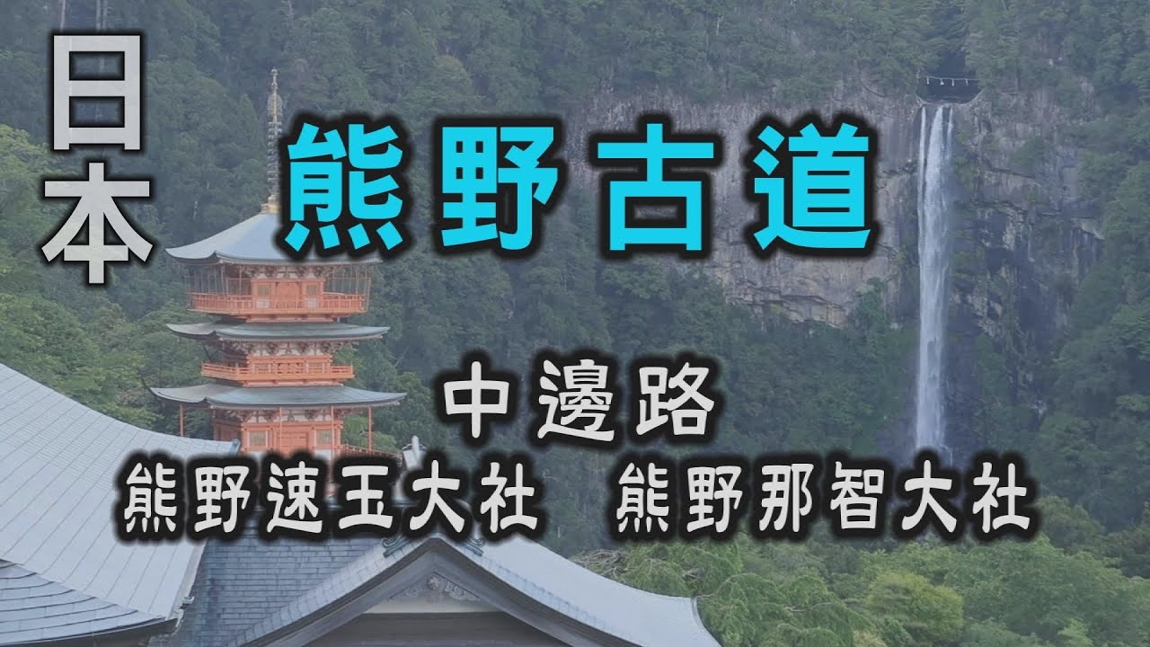 阿吉去日本 |  熊野古道--中邊路 熊野速玉大社  熊野那智大社 | 日本健行