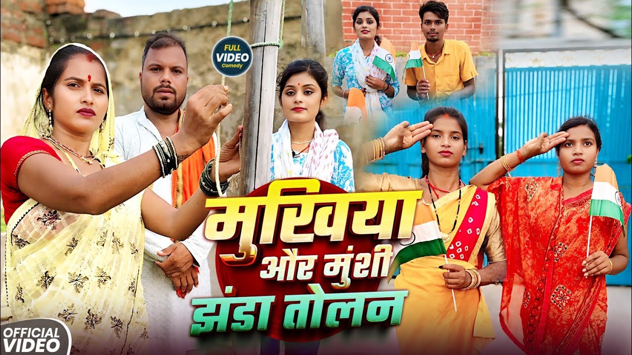 मुखिया और मुंशी का खेल || MUKHIYA AUR MUNSI || Uday Doctor Comedy|| Binesar Chacha Comedy