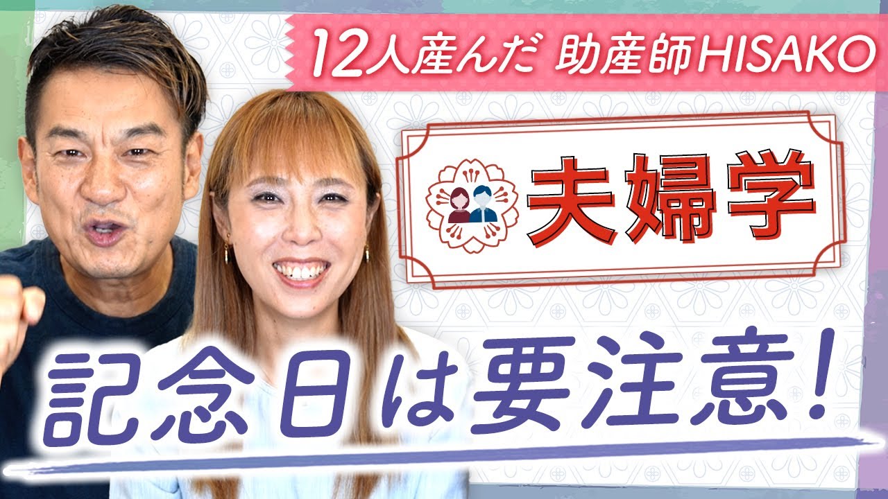 【夫婦学:2-10】記念日は要注意！