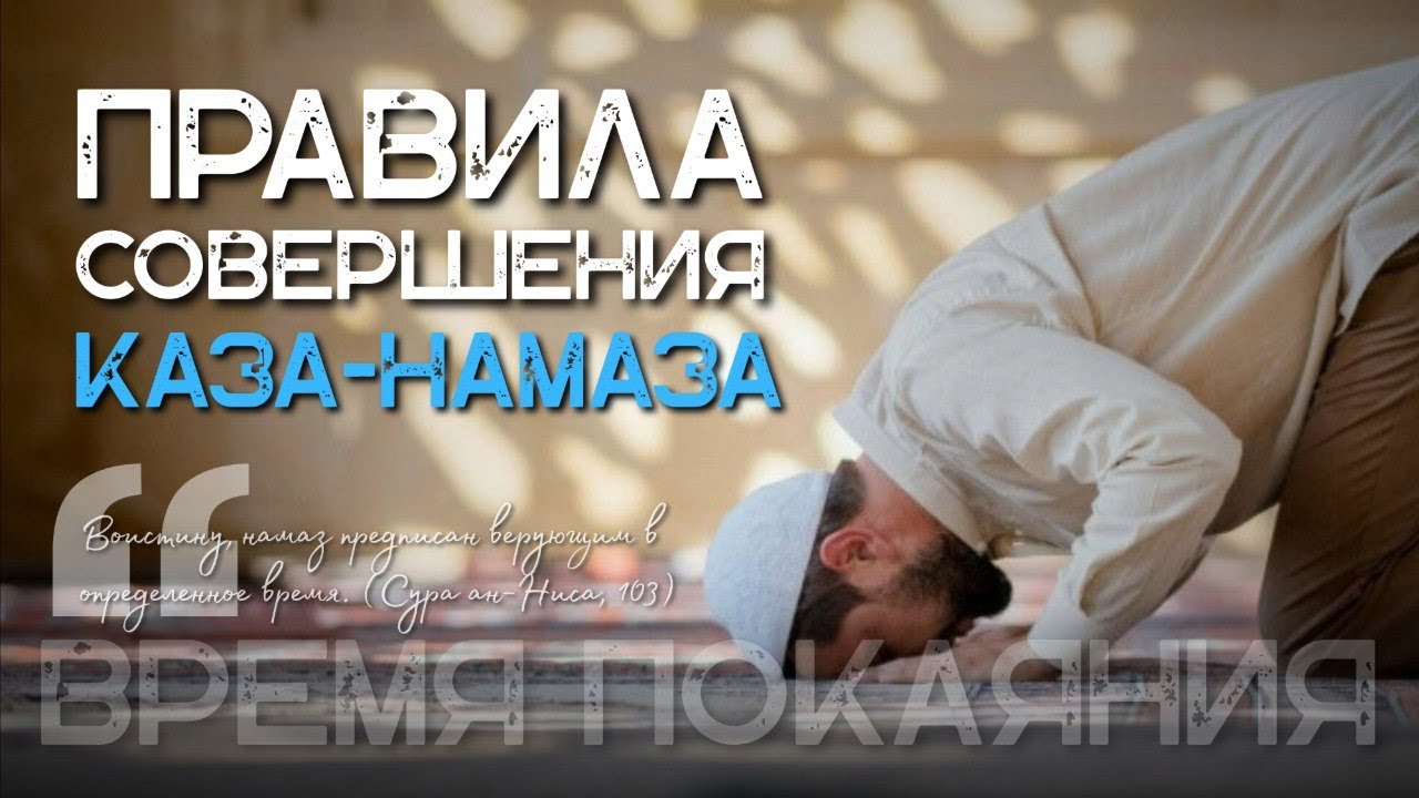 Как восполняются пропущенные молитвы (каза-намаз)