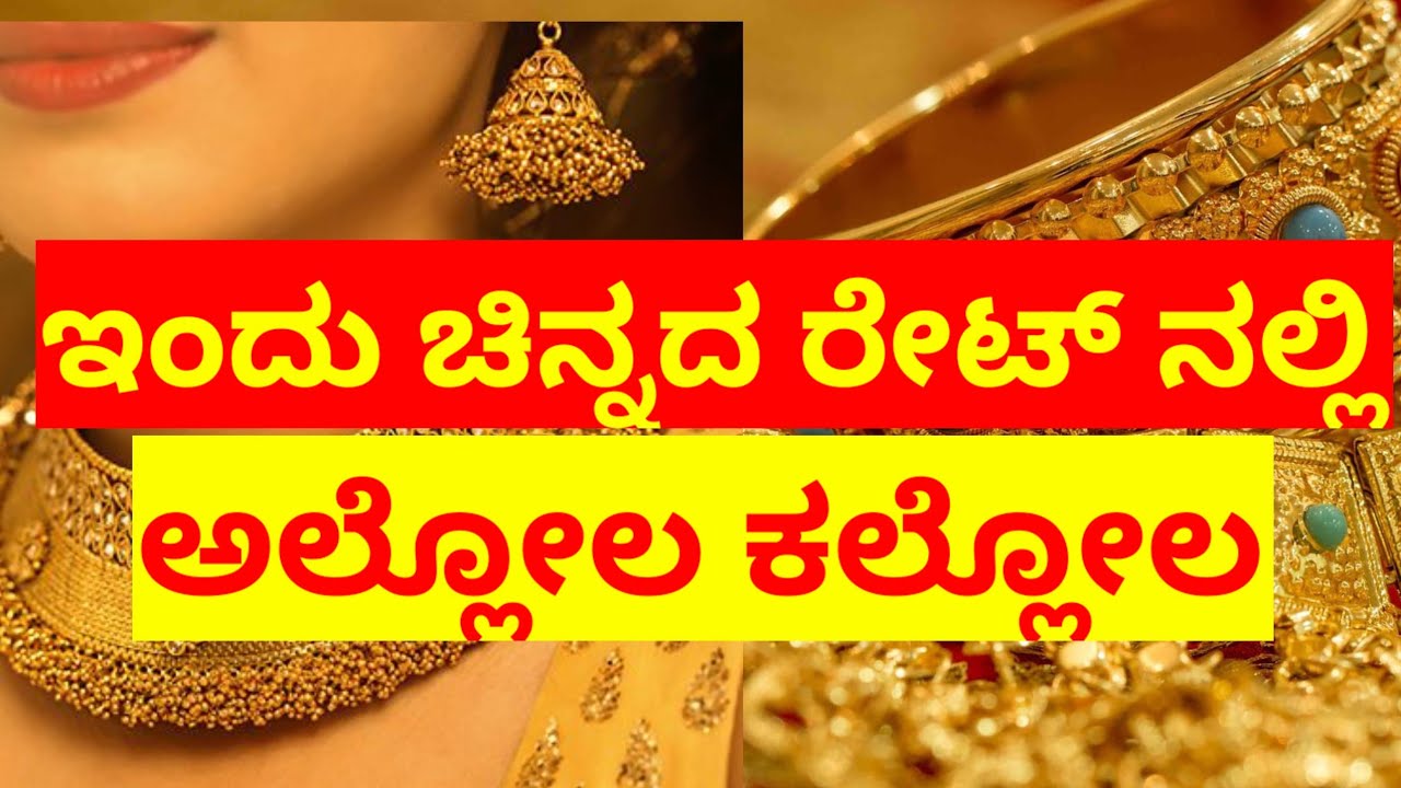 What is the gold rate today? | TODAY GOLD RATE | Today gold silver rate in Kannada | Gold | Gold price