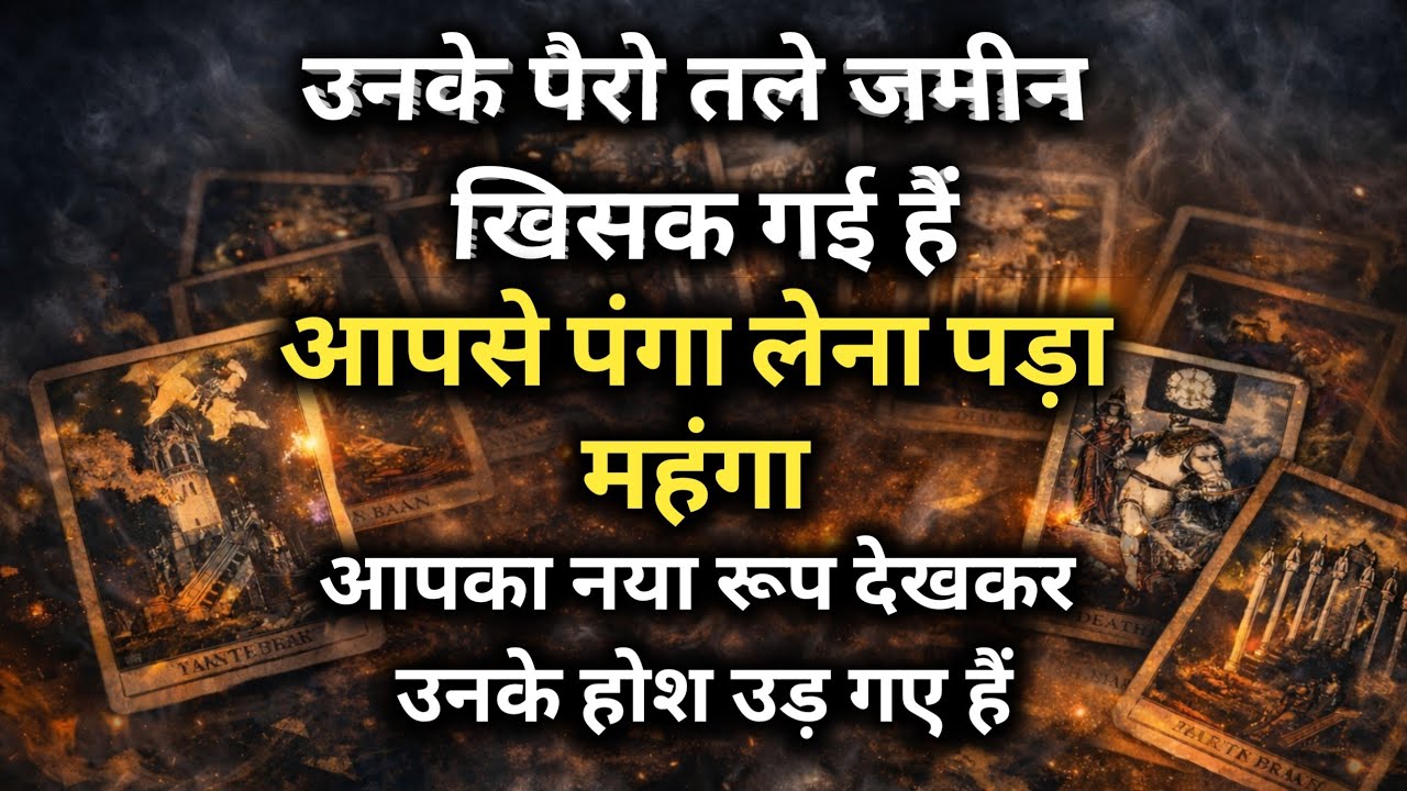 😱उनके पैरो तले जमीन खिसक गई हैं, आपसे पंगा लेना पड़ा महंगा Timeless Tarot Reading 