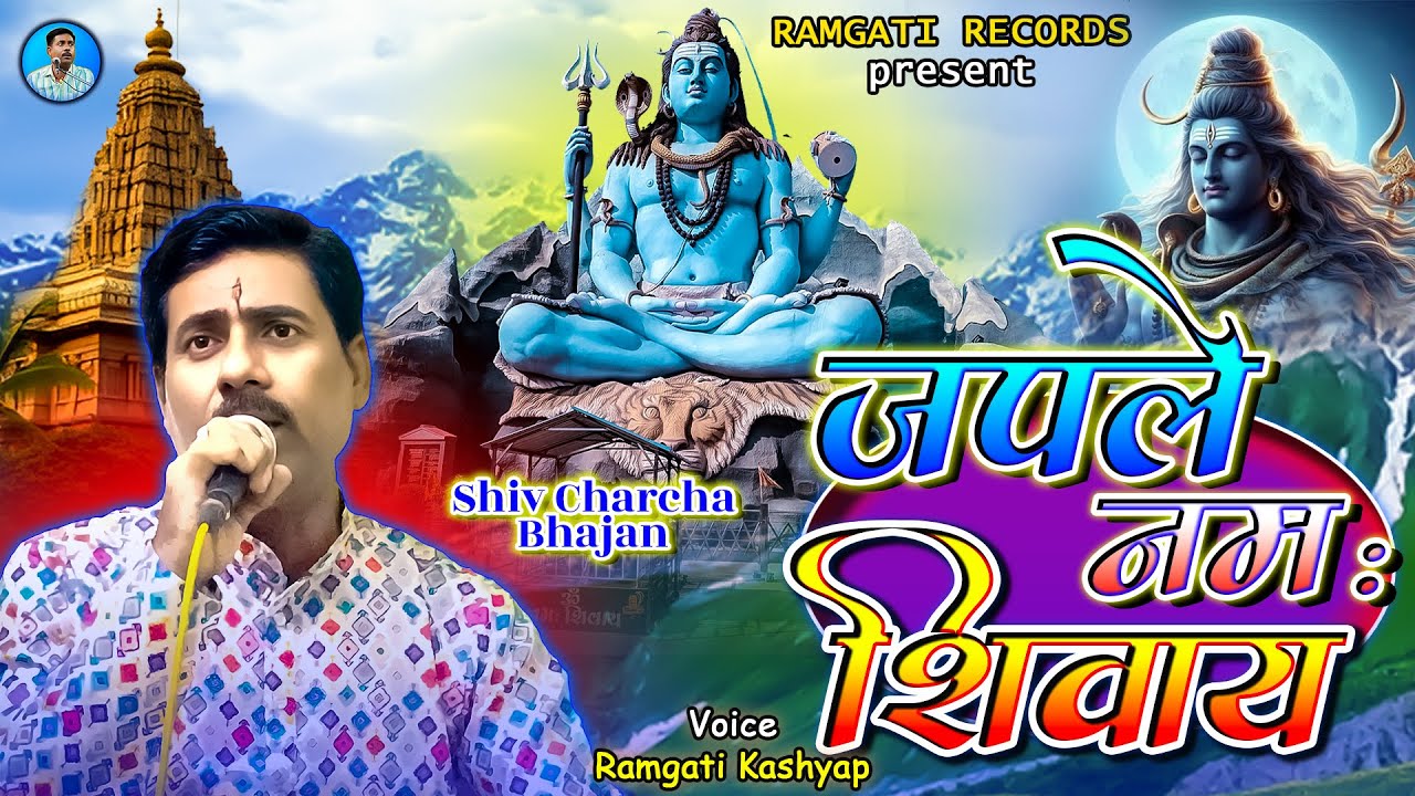 #Video - Shiv Hi Karenge Beda Paar - #Ramgati Kashyap | जपले नमः शिवाय | New Shiv Charcha Bhajan |