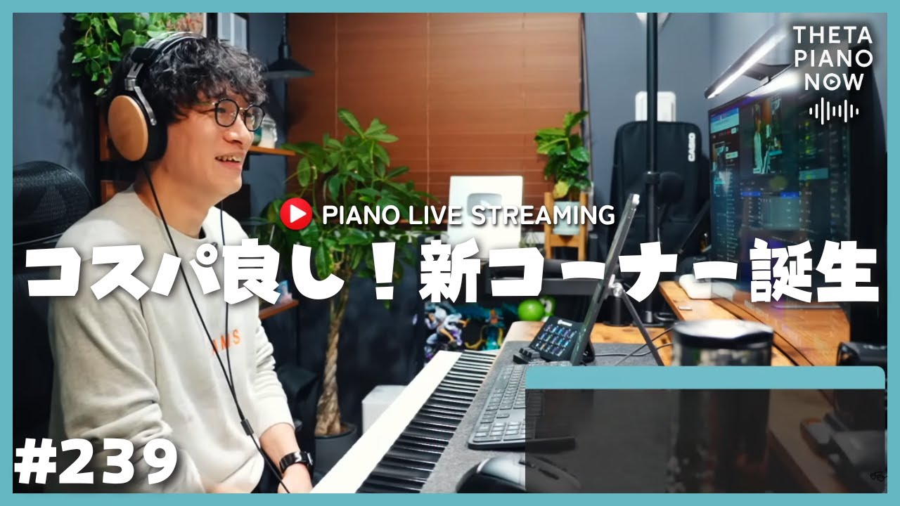 【LIVE】ピアノリクエスト＆雑談配信！｜初見さん大歓迎！#THETAPIANONOW
