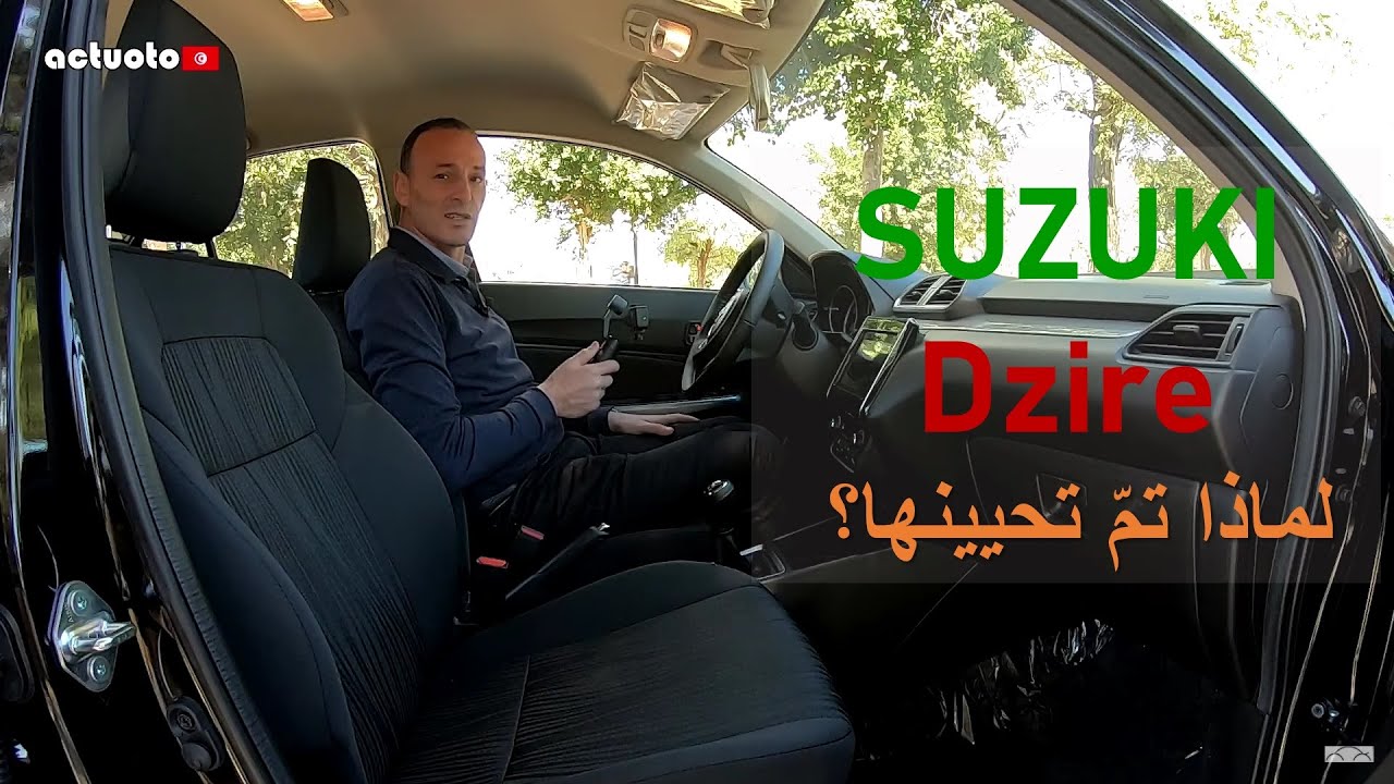 Actuoto: Suzuki Dzire Restylée, Pourquoi un tel UP? Intérieur (2/3) ) سوزوكي ديزاير في تونس