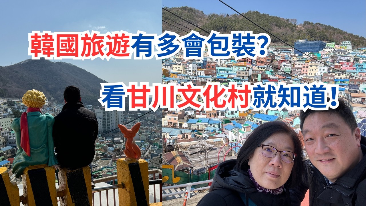 釜山 / 南韓旅遊必去？ 遠看是童話，近看是混亂，揭開甘川文化村的真實面貌，深度探索後的對韓國旅遊的真實感受 Gamcheon Culture Village, Busan Korea