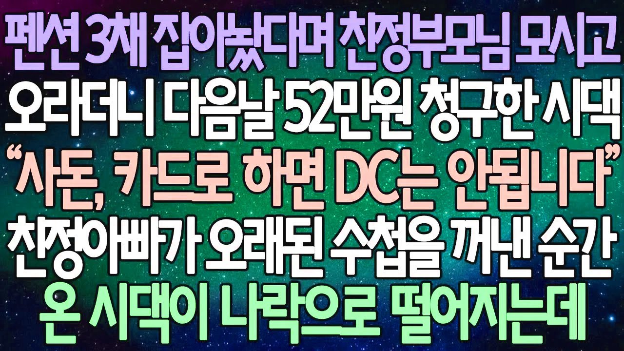 (반전 사연) 펜션 3채 잡아놨다며 친정부모님 모시고 오라더니 다음날 52만원 청구한 시댁 친정아빠가 오래된 수첩을 꺼낸 순간 온 시댁이 나락으로 떨어지는데 /사이다사연