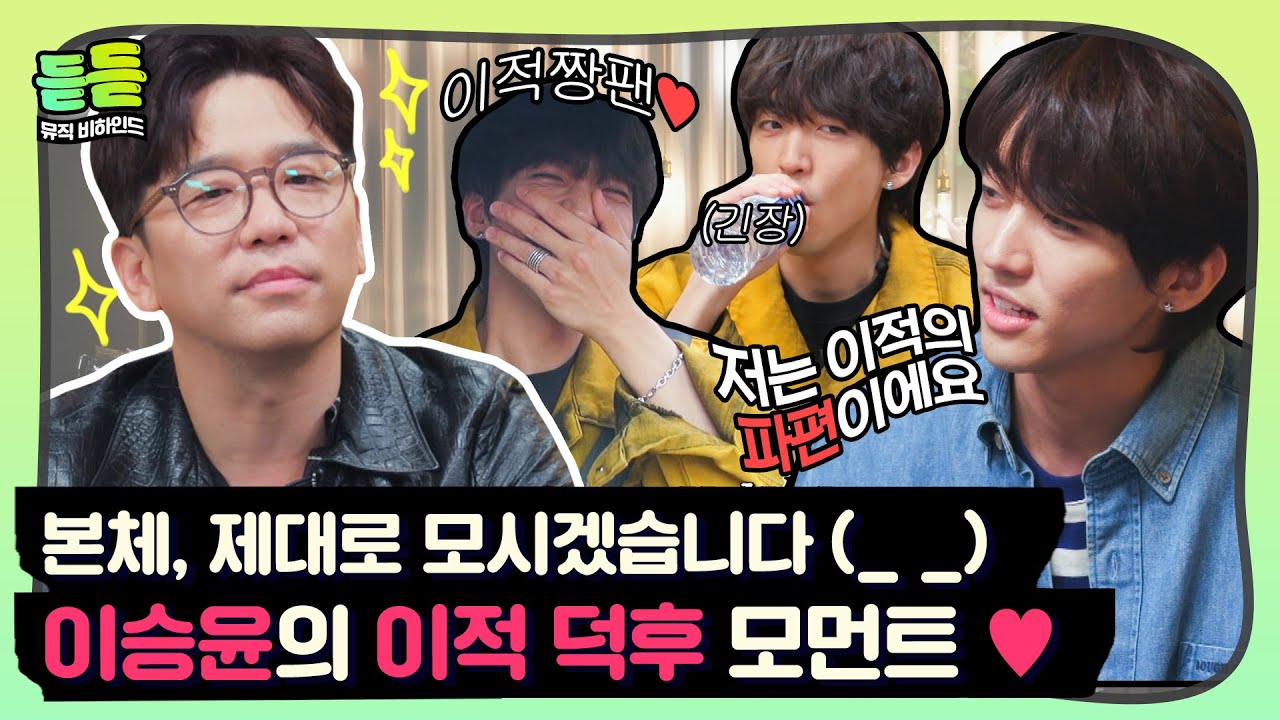 [듣듣] 드디어 성사된 파편의 본체 영접↗ 이런 모습 처음이야! 이승윤의 귀여운 이적 덕후 모먼트♥ ♬｜유명가수전｜JTBC 210525 방송 외
