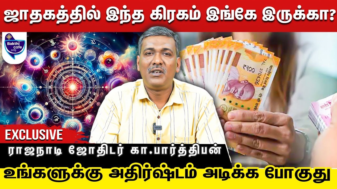 உங்கள் ஜாதகத்தில் திடீர் அதிர்ஷ்டம் உண்டா ? எப்படி தெரிஞ்சிக்கலாம் ? ராஜநாடி ஜோதிடர் கா பார்த்திபன்