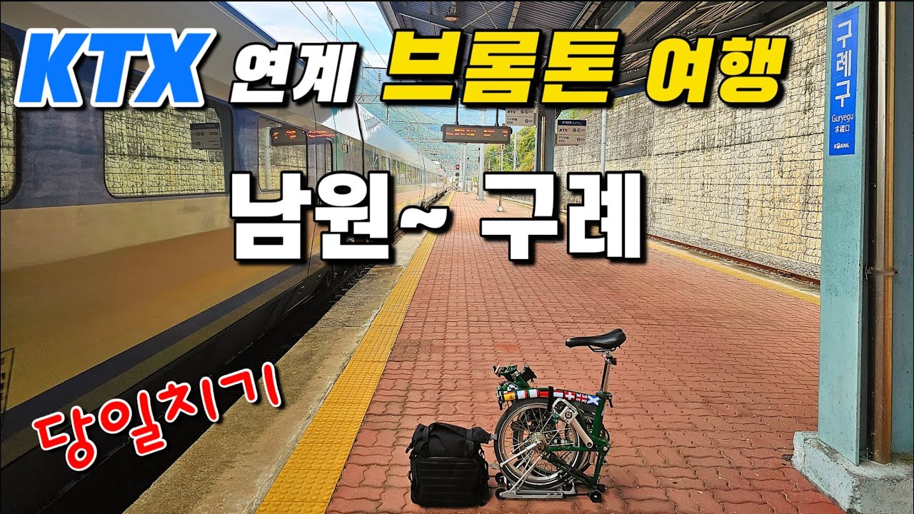 [국내여행] 남원~곡성~구례 브롬톤  당일치기 라이딩 / 가을 기차 여행 / 섬진강 자전거길