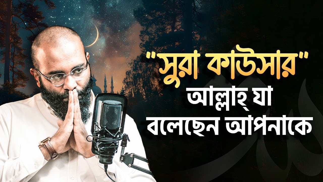 সূরা কাউসার- মাত্র ৩টি আয়াতে আল্লাহ্‌র এতো গভীর মেসেজ আমাদের জন্য! Yahia Amin| HEAL App