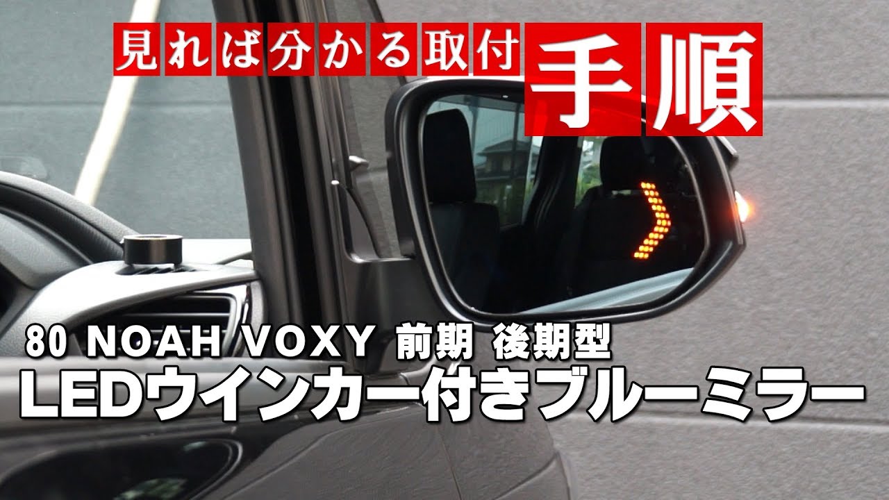 80NOAH VOXY前期、後期型LEDウインカー付ブルーミラー取付｜株式会社シェアスタイル