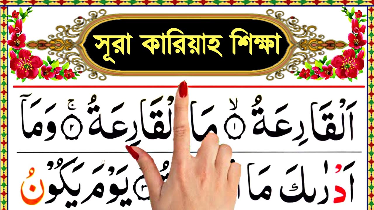 সূরা কারিয়াহ বানান করে শুদ্ধভাবে শিখুন | নামাজের ছোট সূরা | কুরআন শিক্ষা | Surah Qariyyah