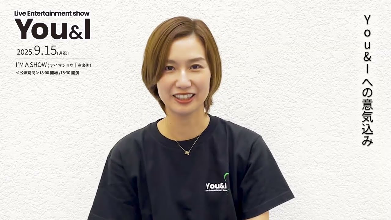 You＆I 9.15公演へ向けて (綺城ひか理さん)