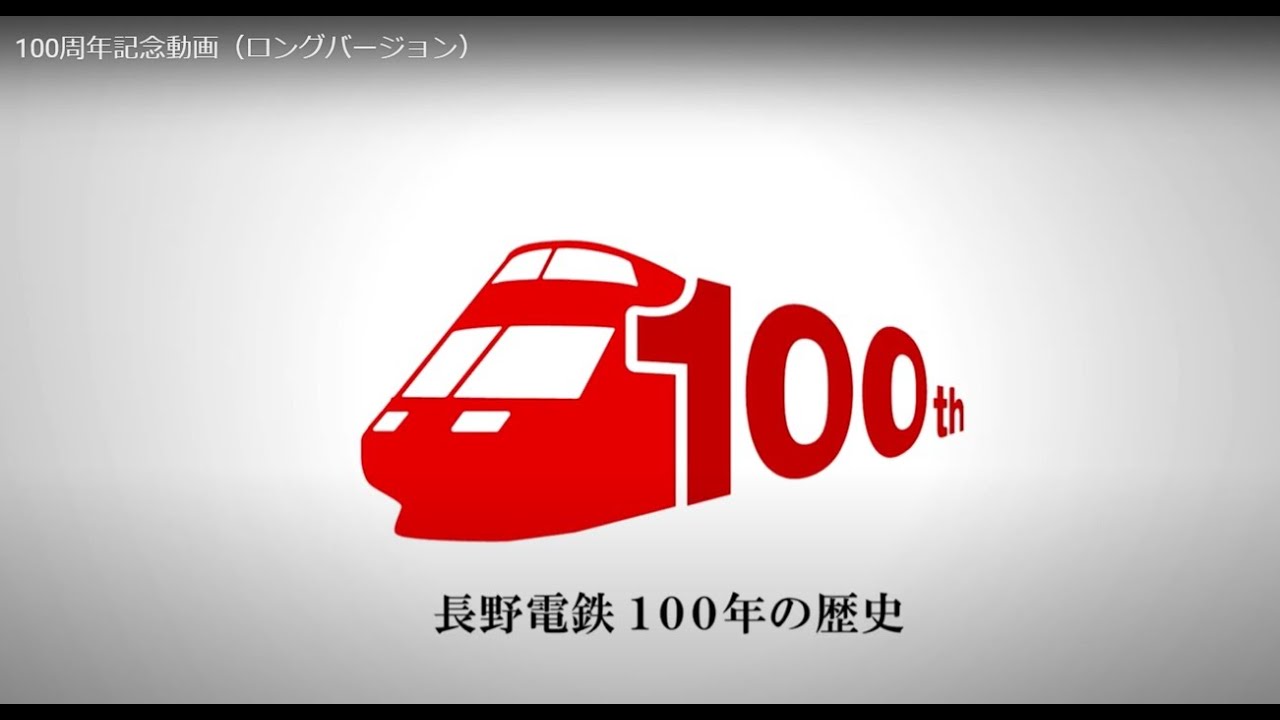 長野電鉄　創立100周年記念動画（ロングバージョン）