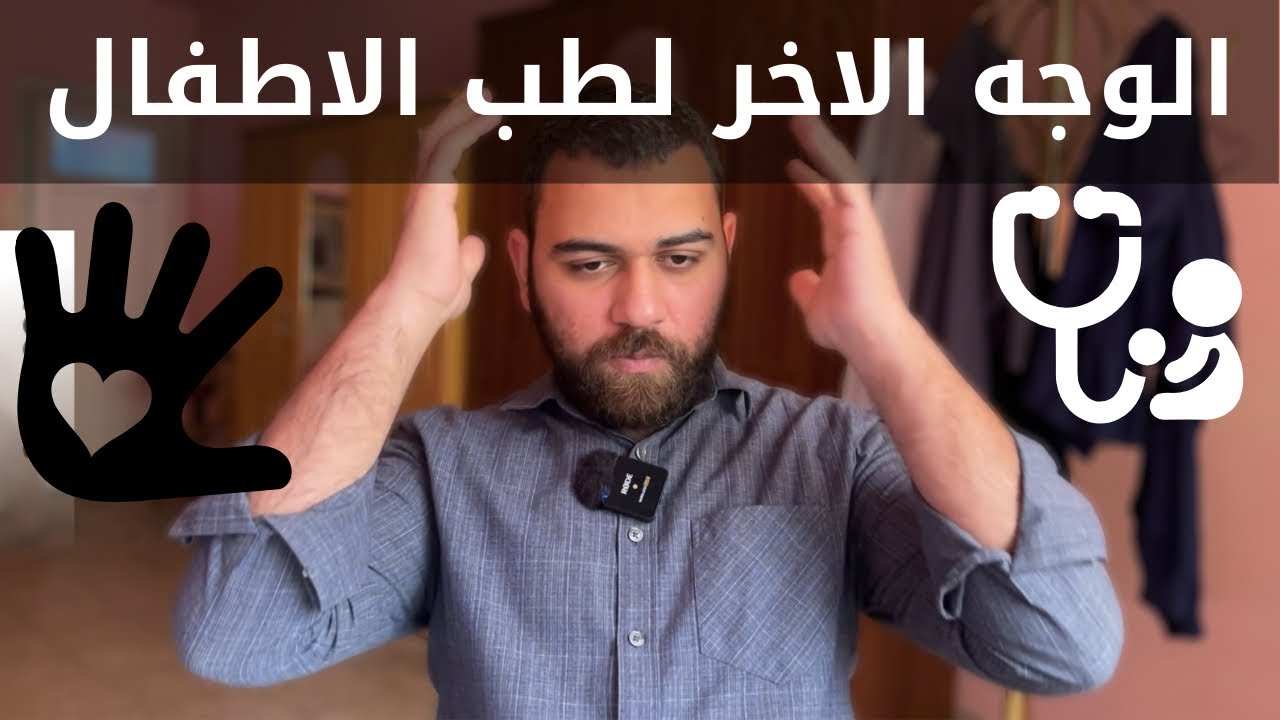 اللحظة التي جعلتني أهرب من قسم الأطفال إلى الأبد!