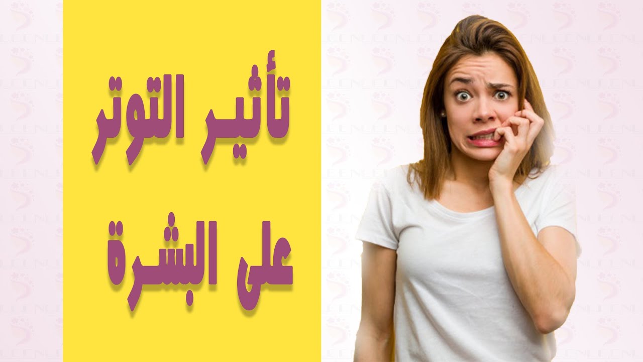 تأثير التوتر على البشرة