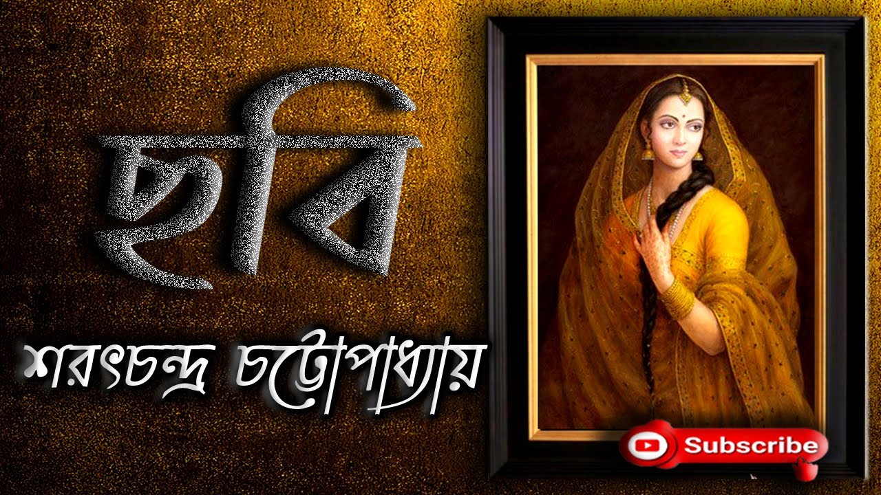 ছবি/ শরৎচন্দ্র চট্টোপাধ্যায়/ Sarat Chandra Chattopadhyay/ Chabi/ বাংলা গল্প/ গল্প সঙ্গী
