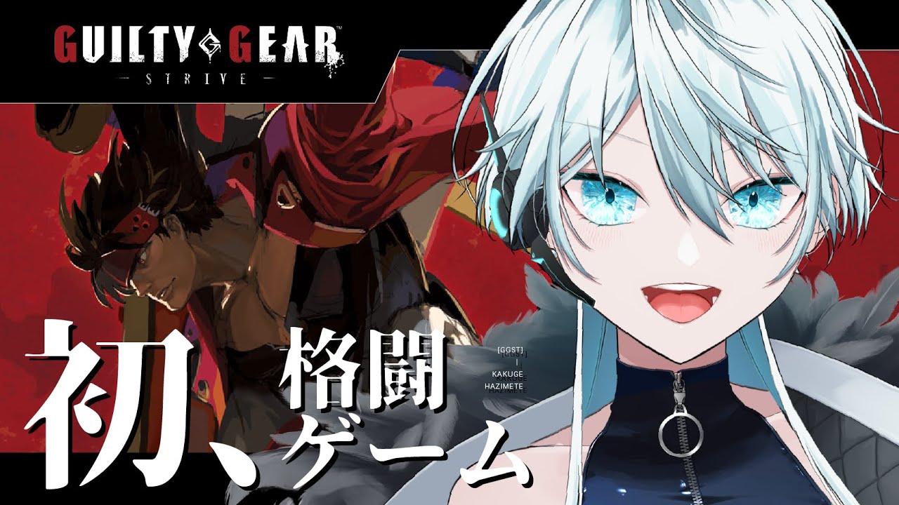 【 #ggst 】格ゲー初めて触ります、あとシリーズ初見【 GUILTY GEAR STRIVE / ギルティギア  ストライブ/ #新人vtuber /舞雲ロロエ】
