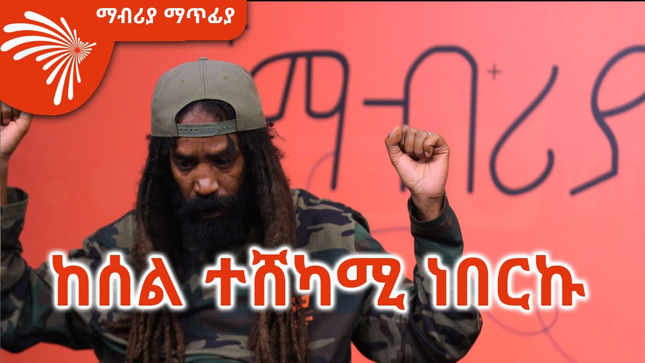 ልዩ ቆይታ ከጃሉድ ጋር-  Mabriya Matfiya 18 ማብሪያ ማጥፊያ @ArtsTvWorld