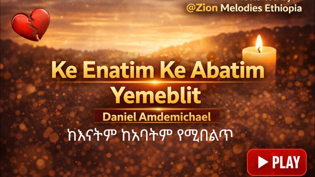 ከእናትም ከአባትም የሚበልጥ ( ke enatem ke abatem) Daniel Amdemichael-revisited by @Zion Melodies Ethiopia