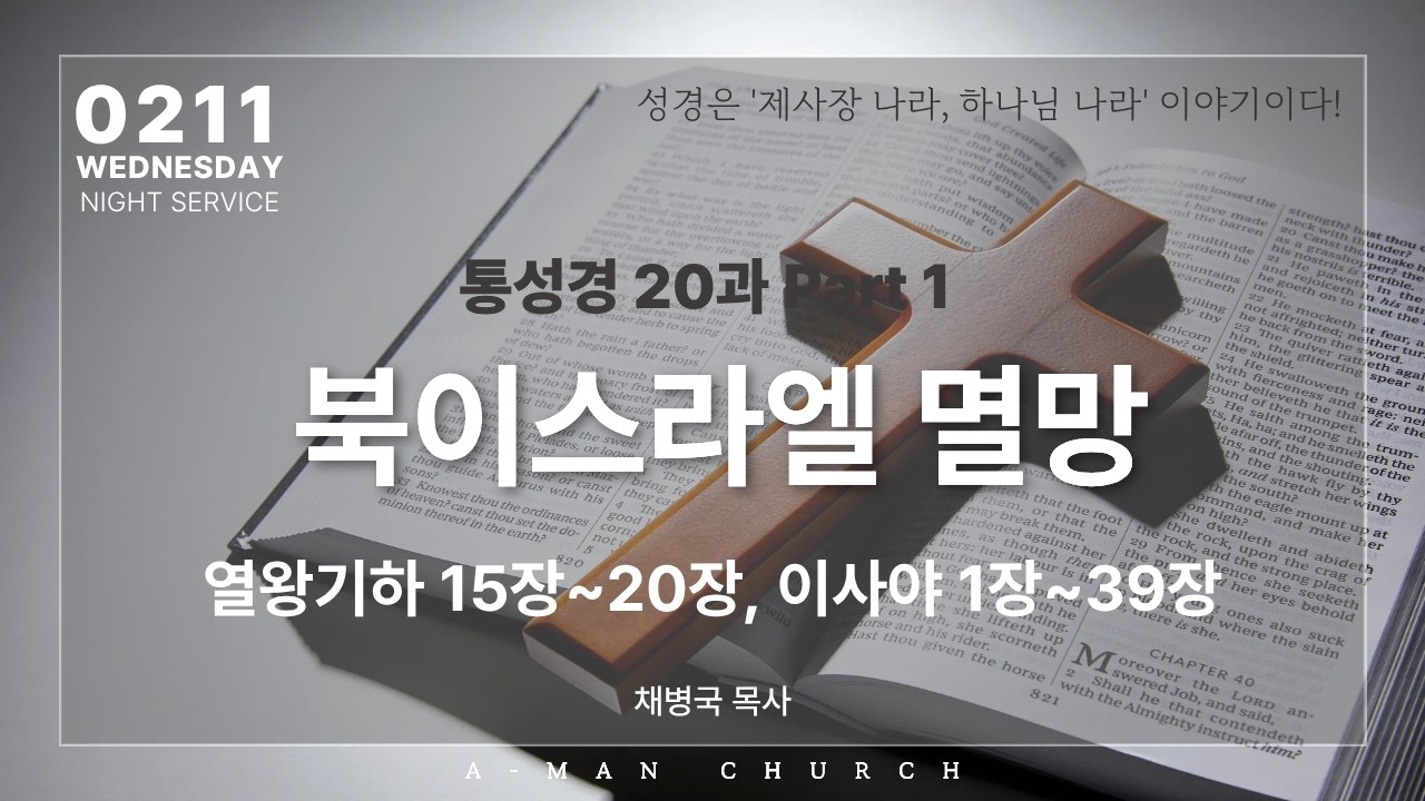 통성경학교 20과 | 북이스라엘 멸망 Part 1 | 채병국 목사 | 수요저녁예배 | 2026.02. 12.