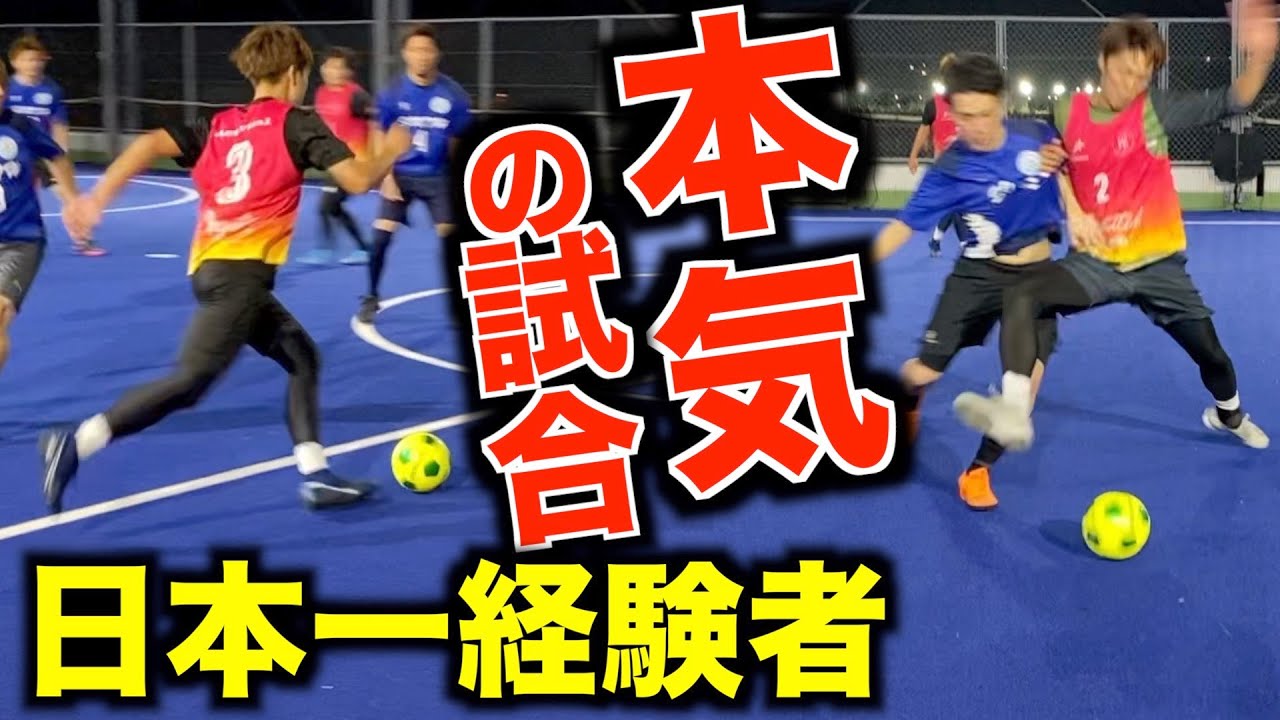 サッカー全国制覇の実力者とガチのフットサルの試合に挑んでみた！(前半戦)【レガテ＋リゼム＝リガテ】