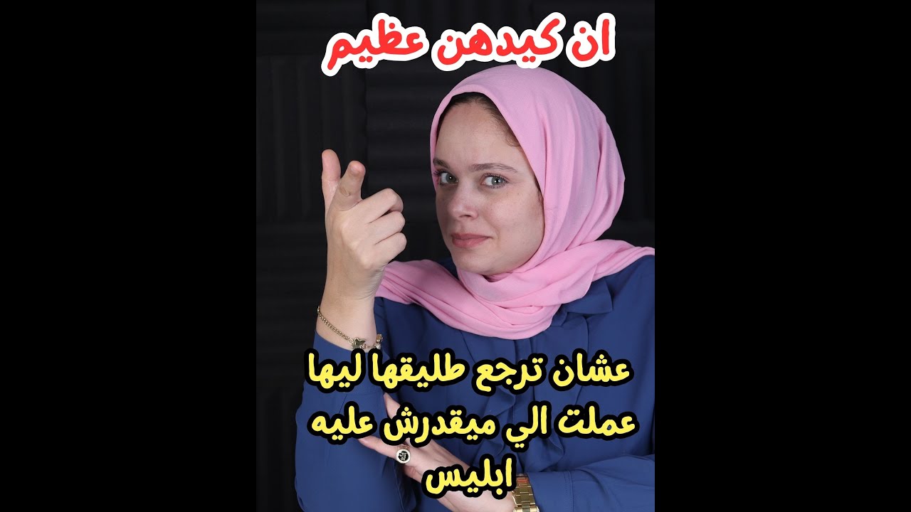 ايوه انا بعمل كده عشان ارجع طليقي ليا ومش شايفة نفسي غلطانة ؟