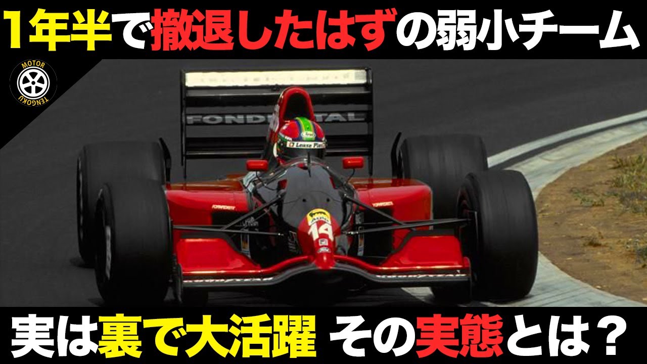 即撤退も実は長くF1で活躍していた！？ある弱小チームの驚きの真実【F1解説】【フォンドメタル】【ミナルディ】
