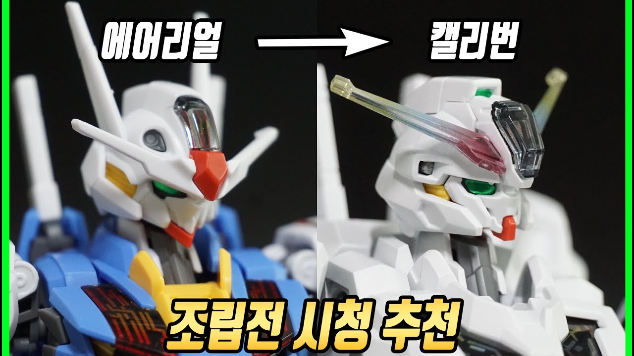 무지개 뿔? 캘리번 솔직 후기  #건담 #수성의마녀
