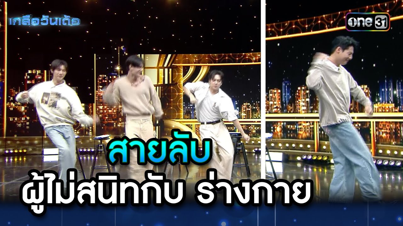 สายลับ ผู้ไม่สนิทกับ ร่างกาย | Highlight Ep.100 | เกลือวันเด้อ | 19 พ.ค. 68 | one31