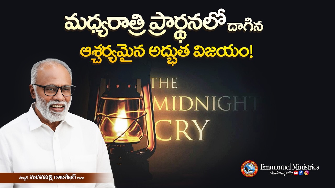 మధ్యరాత్రి ప్రార్థనలో దాగిన ఆశ్చర్యమైన అద్భుత విజయం! | Pas. Madanapalle Rajasekhar Garu | EMM