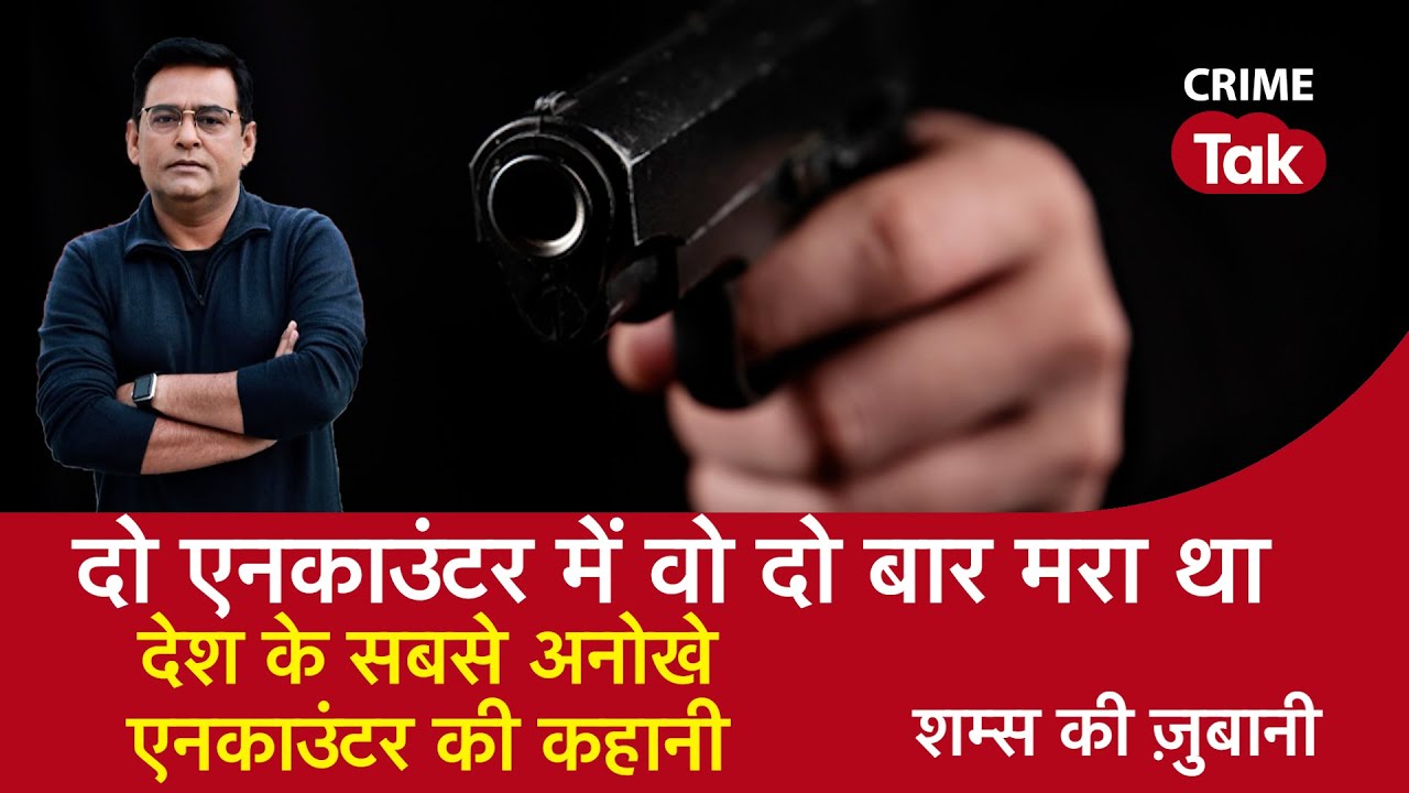 EP 956: दो एनकाउंटर में वो दो बार मरा था, देश के सबसे अनोखे एनकाउंटर की कहानी | CRIME TAK