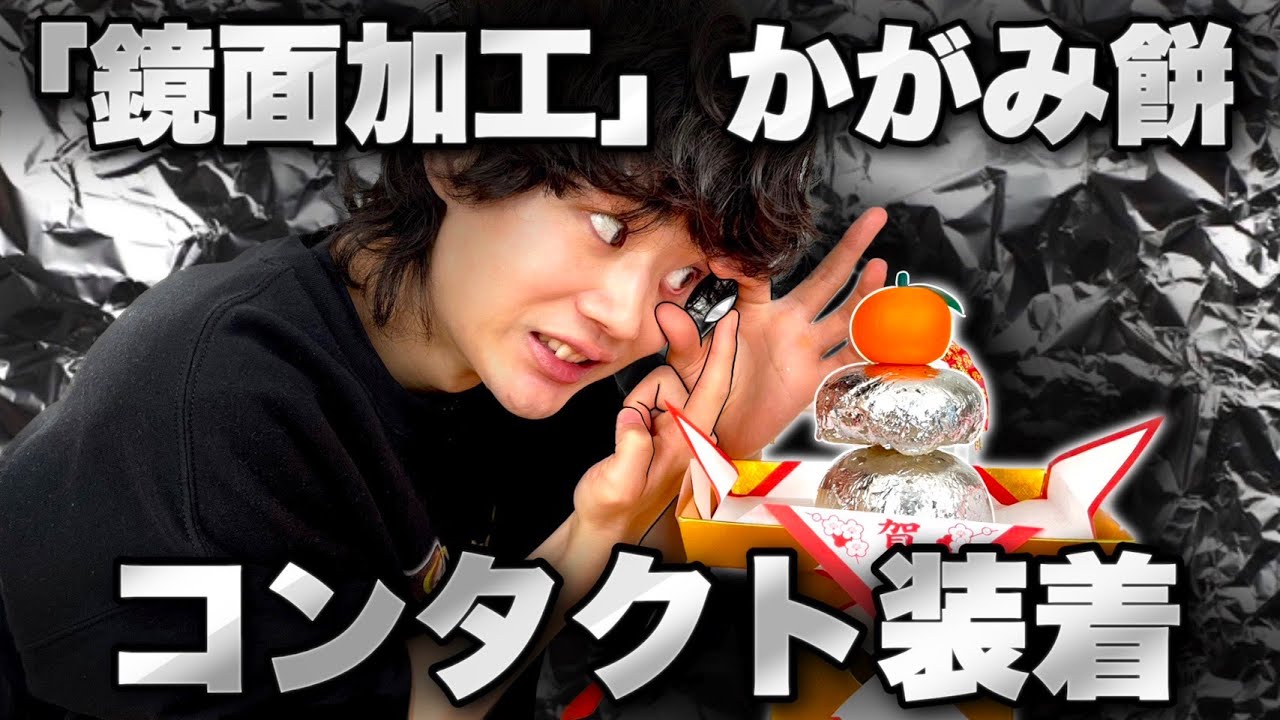 鏡餅を「鏡面加工」して鏡として使いたい【名前負け】